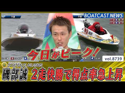 磯部誠 今日がピーク！2走快勝の走りで得点率急上昇│BOATCAST NEWS 2026年5月27日│ サムネイル