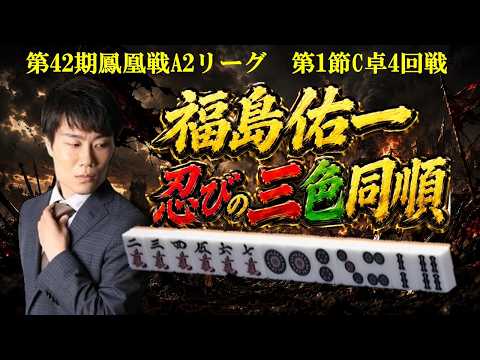 【麻雀】第42期鳳凰戦A２リーグ第１節C卓４回戦 サムネイル