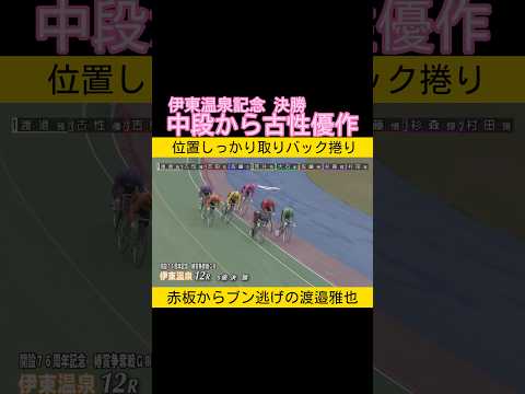 伊東温泉記念決勝は貫禄の古性優作 keirin 競輪 2026.3.5 サムネイル