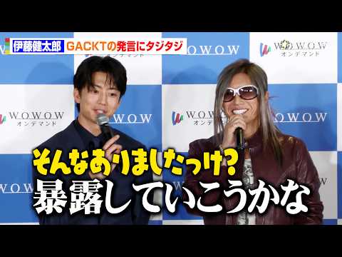 伊藤健太郎、GACKTの暴露予告にタジタジ！？　『連続ドラマＷ コンサルタント―死を執筆する男―』完成報告会 サムネイル