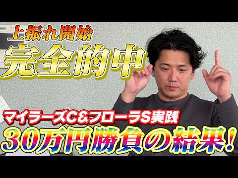 【マイラーズカップ&フローラS】【実践】当日実践ライブで完璧的中！これぞライブ配信こアジャスト力！！ サムネイル