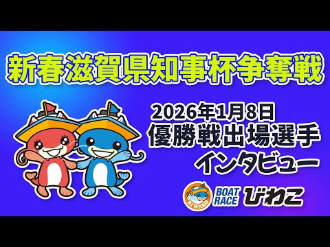 新春滋賀県知事杯争奪戦 優勝戦出場選手インタビュー 20260108 サムネイル