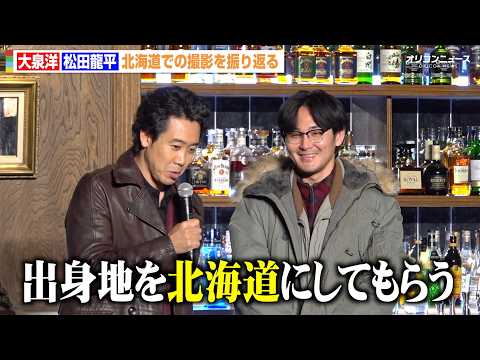 大泉洋、地元・北海道への愛を語るも松田龍平に無茶振り「出身地を北海道にしてもらう」　映画『探偵はBARにいる』シリーズ… サムネイル
