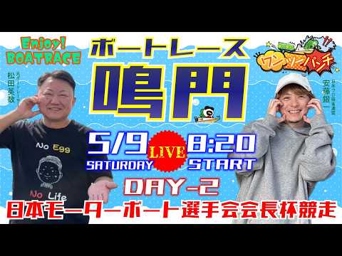 ボートレース鳴門 　日本モーターボート選手会会長杯競走　2日目　5月9日(土)【ボートレースライブ】 サムネイル