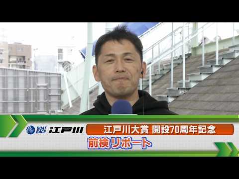 ボートレース江戸川 GⅠ江戸川大賞 前検リポート サムネイル