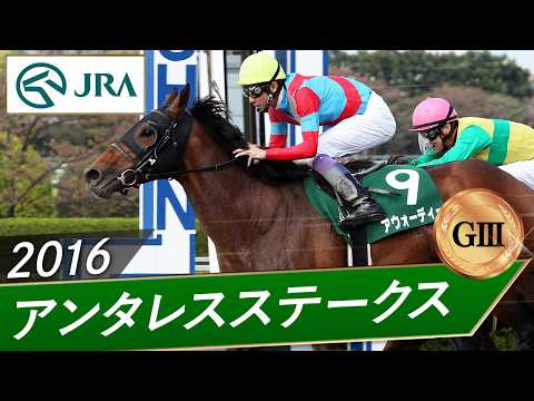2016年 アンタレスステークス（GⅢ） | アウォーディー | JRA公式 サムネイル