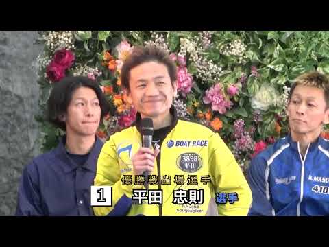 2026.1.14 ボートレース戸田　ＷＩＮＷＩＮパーク戸田９周年記念・東京スポーツ杯　１２Ｒ優勝戦出場選手インタビュー サムネイル