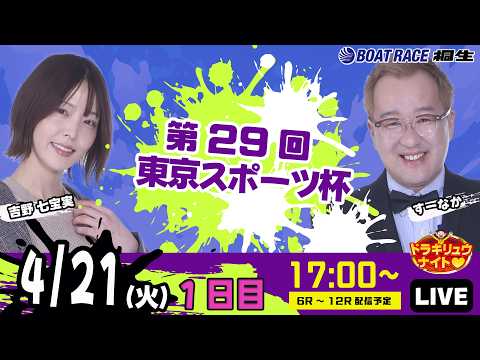 4月21日 | ドラキリュウナイト | ボートレース桐生  | で生配信！ サムネイル