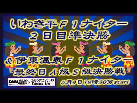いわき平Ｆ１ナイター２日目＆伊東温泉Ｆ１ナイター最終日DMM競輪×Kobaken Live サムネイル