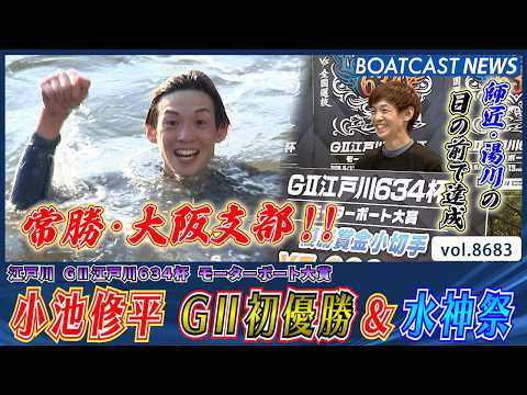 師匠・湯川浩司の前で達成!!小池修平 G2初優勝＆水神祭!!│BOATCAST NEWS 2026年5月16日│