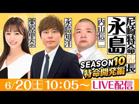 尼崎特命部長永島 SEASON10　特命開発編　第26話　【第37回サンスポグリーンカップ争奪戦/4日目】永島知洋＆内…