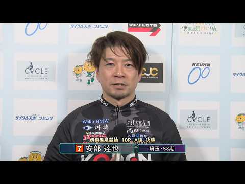伊東温泉競輪 ミカリンナイトレース ＣＴＣは３分前まで買える杯（F1）10R A級 決勝 出場選手インタビュー（202… サムネイル