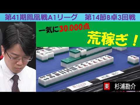 【麻雀】第41期鳳凰戦A１リーグ第14節B卓３回戦 サムネイル
