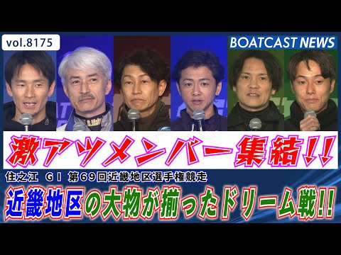 近畿地区の大物が揃ったドリーム戦の行方は!?│BOATCAST NEWS 2026年2月4日│ サムネイル