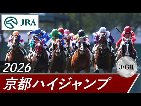2026年 京都ハイジャンプ（J・GⅡ） | 第28回 | JRA公式 サムネイル