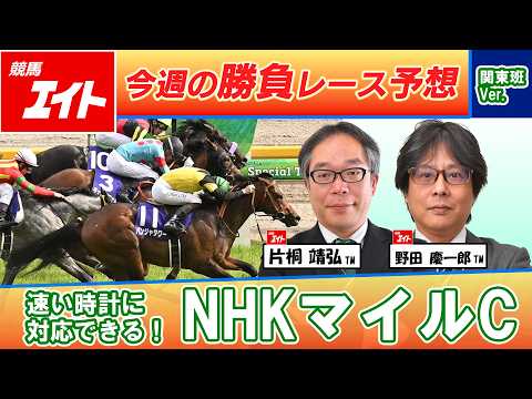 【競馬エイト今週の勝負レース】NHKマイルC（片桐＆野田） サムネイル
