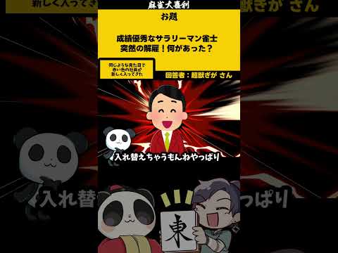 ｢サラリーマン雀士が解雇！？」　入れ替え　【大喜利】　sos 　仕事  【 遊楽天GOTH  西乃うるり 】 サムネイル