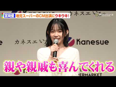 宮崎優、地元スーパーCM出演にウキウキ！「親や親戚も喜んでくれる」　「カネスエ ブランド戦略発表会」 サムネイル