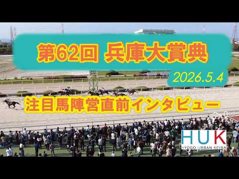 第62回兵庫大賞典 注目馬陣営直前インタビュー！ サムネイル