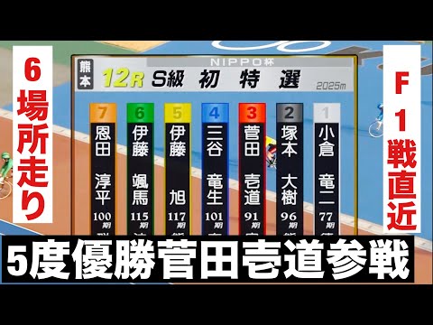熊本競輪  F1戦直近6場所走り5度優勝菅田壱道参戦🔥 ＮＩＰＰＯ杯 サムネイル