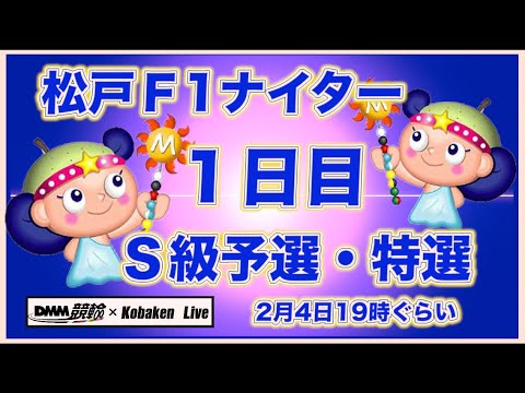 松戸Ｆ1ナイター１日目DMM競輪×Kobaken Live サムネイル