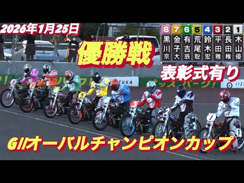 2026年1月25日【12R 大激戦の優勝戦】GⅡオーバルチャンピオンカップ最終日【表彰式有り】オートレース サムネイル