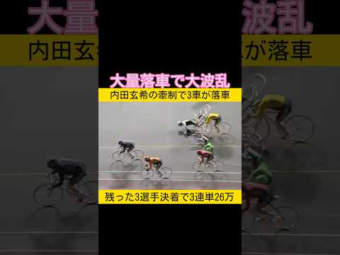 大量落車で大波乱26万車券 keirin 競輪 サムネイル