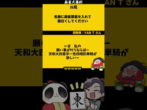 【大喜利】「名曲に麻雀要素を足して」　翼をください　エヴァ 【 遊楽天GOTH  西乃うるり 】 サムネイル