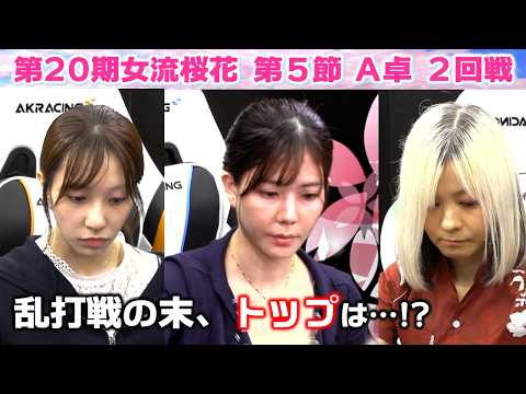 【麻雀】第20期女流桜花Aリーグ第５節A卓２回戦 サムネイル
