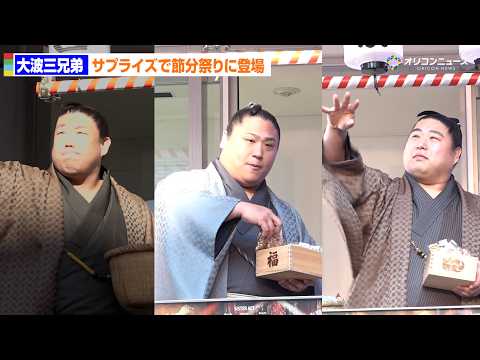 荒汐部屋・大波三兄弟が水天宮「節分祭」に登場！豪快な豆まきに観客大興奮！ サムネイル