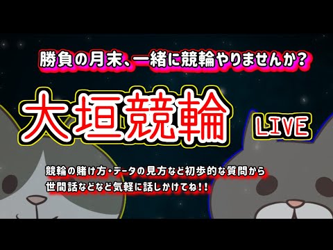 【大垣競輪　ライブ配信】　今なら新規登録時にプロモーションコードを入力すると＋１０００円分のポイントがもらえる‼　ミッ… サムネイル