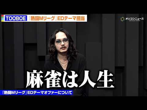 TOOBOE、コロナ禍で麻雀にどハマり「麻雀は人生」 熱闘MリーグEDテーマに込めた思い語る サムネイル