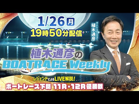 下関 優勝戦を植木通彦アンバサダーがLIVE解説！1月26日（月）19時50分から生配信！|植木通彦のボートレースウィ… サムネイル