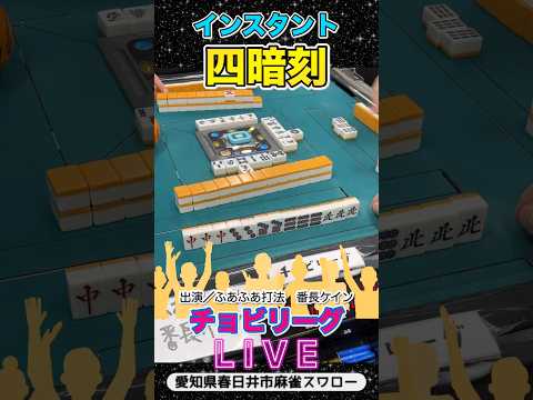 【役満ライブ】インスタント四暗刻！役満 3人麻雀 四暗刻 サムネイル