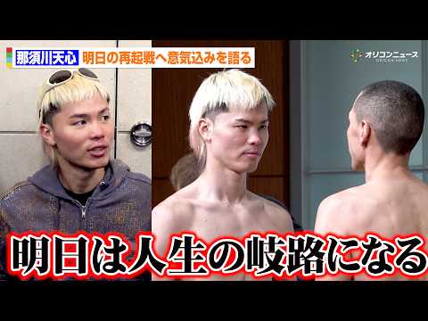 【計量・囲み取材】那須川天心、明日は「人生の岐路になる」井上拓真戦の敗北から“人生初の再起戦”へ　エストラーダ戦への決… サムネイル