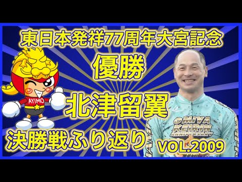 北津留翼優勝！大宮記念決勝戦ふり返りコバケンデスケイリンデス サムネイル