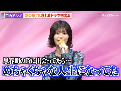 乃木坂46中西アルノ、地上波ドラマ初出演で“禁断”の茶髪姿に「衝撃的な出会いでした」　ドラマ『惡の華』記者会見 サムネイル