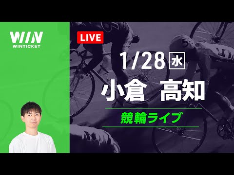 小倉競輪　高知競輪　競輪ライブ サムネイル
