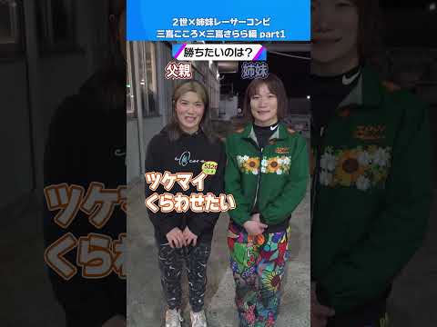 ミライクイーン｜三嶌こころ＆三嶌さららPart1｜究極の二択｜女子レーサー｜ボートレース サムネイル