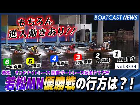 若松ミッドナイト優勝戦の行方は?!│BOATCAST NEWS 2026年3月7日│ サムネイル