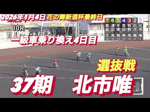 2026年1月4日【10R 選抜選　一級車デビュー4日目　37期　北市唯】花の舞新酒杯3日目　浜松オートレース サムネイル