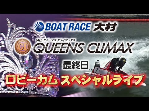 【別角度レース映像】大村PGⅠ第14回クイーンズクライマックス　ロビーカムスペシャルライブ（最終日） サムネイル