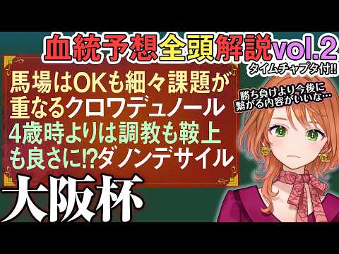 大阪杯 2026 4歳の反省を活かせば ダノンデサイル も!? クロワデュノール 馬場はOKも… 全馬血統解説vol.… サムネイル