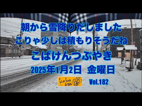 2026年1月2日　金曜日　こばけんつぶやき サムネイル