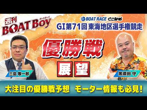 【優勝戦を渾身予想！！】常滑G1東海地区選「週刊BOATBoy」 編集長・黒須田守 & モーターソムリエ・三島敬一郎 サムネイル