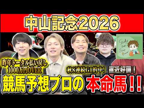 【中山記念2026・予想】明け4歳か、古豪か、復活か！？昨年総回収1,000万超のけんしろうと昨年秋8連続G1的中のア… サムネイル