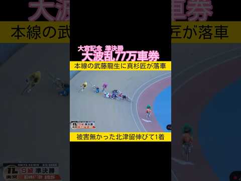 真杉匠落車で大波乱77万車券 keirin 競輪 2026.1.17 サムネイル