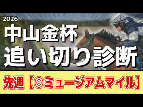追い切り徹底解説！【中山金杯2026】アンゴラブラック、カネラフィーナなどの状態はどうか？調教S評価は2頭！ サムネイル