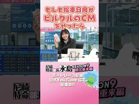 もしも松本日向がピルクルのCMをやったら 【尼崎特命部長永島SEASON9　捲土重来編】 サムネイル