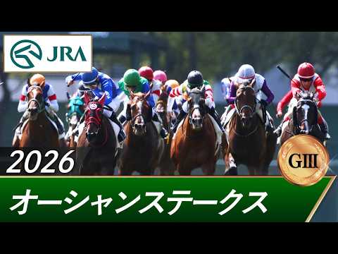 2026年 オーシャンステークス（GⅢ） | 第21回 | JRA公式 サムネイル